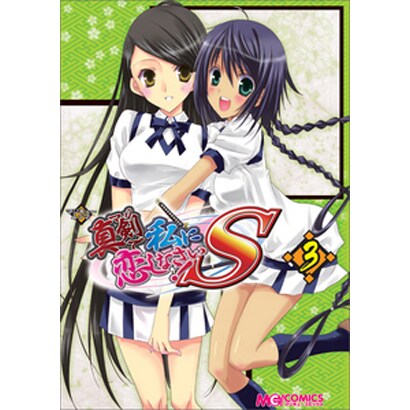 マジキュー4コマ真剣で私に恋しなさい!S 3（マジキューコミックス） [コミック]