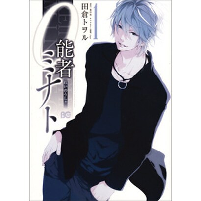 ０能者ミナト　１(B's-LOG COMICS) [コミック]