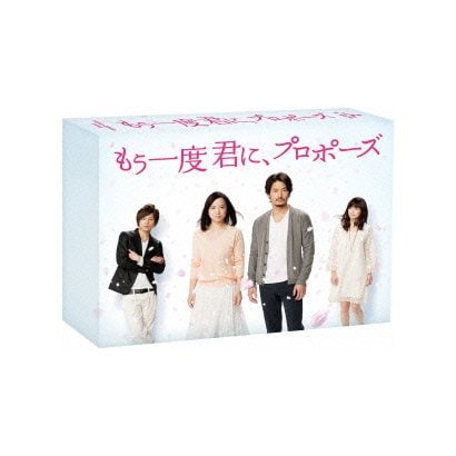 もう一度君に、プロポーズ Blu-ray BOX [Blu-ray Disc]