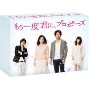 もう一度君に、プロポーズ Blu-ray BOX