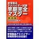 家電製品アドバイザー試験早期完全マスター 第8版 [単行本]