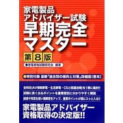 家電製品アドバイザー試験早期完全マスター 第8版 [単行本]
