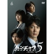 ハンチョウ~警視庁安積班~ シリーズ5 DVD-BOX