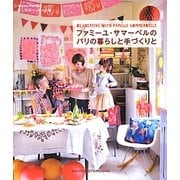 ファミーユ・サマーベルのパリの暮らしと手づくりと(クリエーションシリーズ) [単行本]
