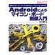 Androidによるマイコン・ボード制御入門―全部入りマイコン・ボードmbedとイーサネットでつながる(サンデー・プログラマのための教科書シリーズ) [単行本]