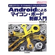Androidによるマイコン・ボード制御入門―全部入りマイコン・ボードmbedとイーサネットでつながる(サンデー・プログラマのための教科書シリーズ) [単行本]