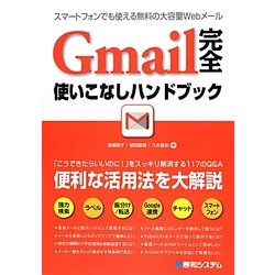 Gmail完全使いこなしハンドブック [単行本]