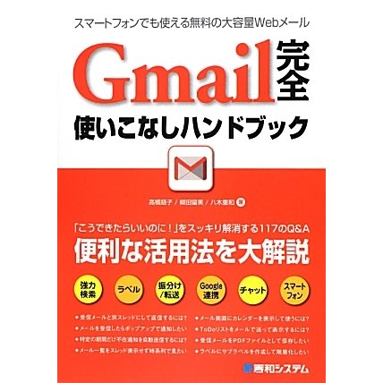 Gmail完全使いこなしハンドブック [単行本]