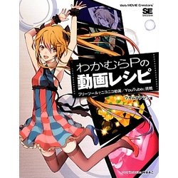 わかむらPの動画レシピ―フリーツールでニコニコ動画/YouTubeに挑戦 [単行本]