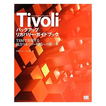 Tivoliバックアップ/リカバリー・ガイドブック―TSMで実現する統合リカバリー環境への第一歩 [単行本]