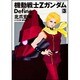 機動戦士Ζガンダム　Ｄｅｆｉｎｅ　（３）(角川コミックス・エース) [コミック]