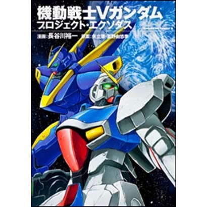 機動戦士Ｖガンダム　プロジェクト・エクソダス(角川コミックス・エース) [コミック]