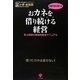おカネを借り続ける経営―至上最強の戦略的借金マニュアル [単行本]