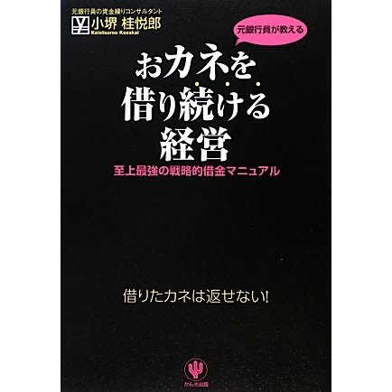 おカネを借り続ける経営―至上最強の戦略的借金マニュアル [単行本]