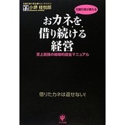 おカネを借り続ける経営―至上最強の戦略的借金マニュアル [単行本]