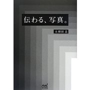 伝わる、写真。 [単行本]