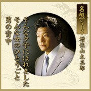 名盤シリーズ 増位山太志郎