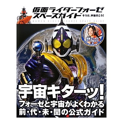 仮面ライダーフォーゼスペースガイド―そうだ、宇宙行こう! [単行本]