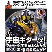 仮面ライダーフォーゼスペースガイド―そうだ、宇宙行こう! [単行本]