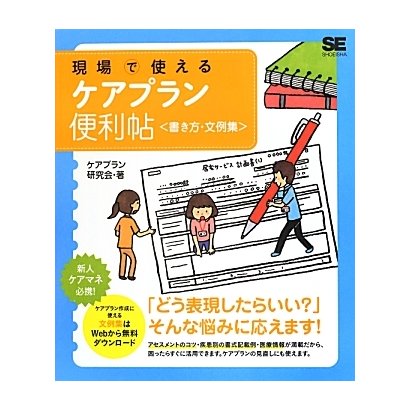 現場で使えるケアプラン便利帖書き方・文例集 [単行本]