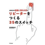 お客さまの記憶に残るお店のリピーターをつくる35のスイッチ(DO BOOKS) [単行本]
