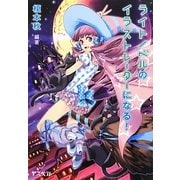 ライトノベルのイラストレーターになる! [単行本]