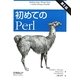 初めてのPerl 第6版 [単行本]