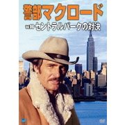 警部マクロード Vol.6「セントラルパークの対決」