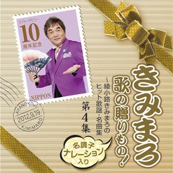 きみまろ 歌の贈りもの!～綾小路きみまろのヒット歌謡・名曲集 第4集