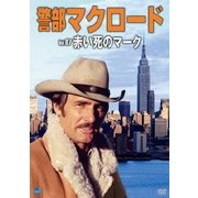 警部マクロード Vol.7「赤い死のマーク」