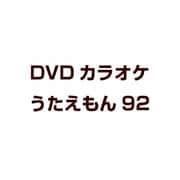 DVDカラオケ うたえもん