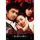 愛も憎しみも～妻と愛人の間で～ DVD-BOX4 [DVD]