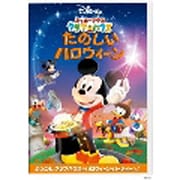 ミッキーマウス クラブハウス/たのしいハロウィーン