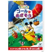 ミッキーマウス クラブハウス/ゴールをめざそう