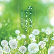 やすらぎのヴァイオリン~音楽療法ベスト (音楽療法ベストseries)