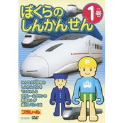 ぼくらのしんかんせん1号