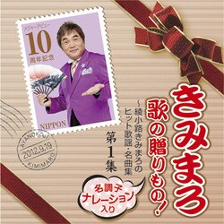 きみまろ 歌の贈りもの!～綾小路きみまろのヒット歌謡・名曲集 第1集