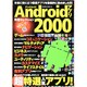 Androidアプリ究極セレクション2000－超特選人気アプリ!（SAKURA・MOOK 4） [ムックその他]