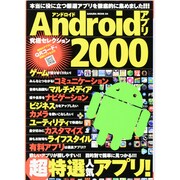 Androidアプリ究極セレクション2000－超特選人気アプリ!（SAKURA・MOOK 4） [ムックその他]