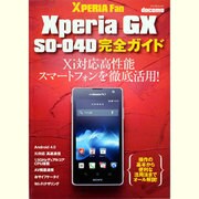 Xperia GX SO-04D完全ガイド－docomo 操作の基本から便利な活用法までオール解説!（マイナビムック Xperia Fan） [ムックその他]