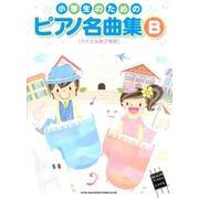 小学生のためのピアノ名曲集 B [単行本]