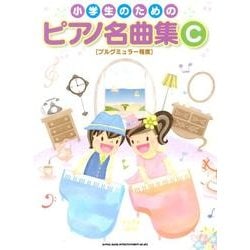 小学生のためのピアノ名曲集 C [単行本]