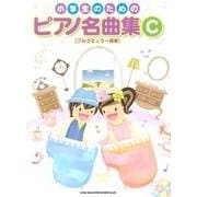 小学生のためのピアノ名曲集 C [単行本]