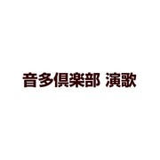 音多倶楽部 演歌