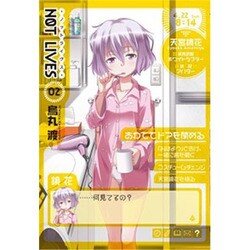 ヨドバシ Com not lives ノットライヴス 02 電撃コミックス コミック 通販 全品無料配達 ヨドバシ Com not lives ノットライヴス 02 電撃コミックス コミック 通販 全品無料配達