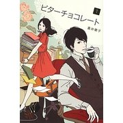 ビターチョコレート〈1〉 [単行本]