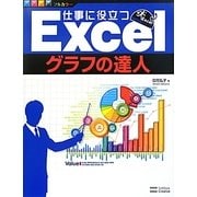 仕事に役立つExcelグラフの達人(Excel徹底活用シリーズ) [単行本]