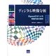 ディジタル映像分析―OpenCVによる映像内容の解析 [単行本]
