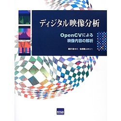 ディジタル映像分析―OpenCVによる映像内容の解析 [単行本]