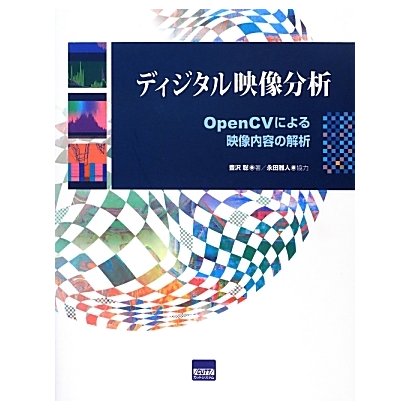 ディジタル映像分析―OpenCVによる映像内容の解析 [単行本]